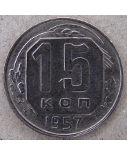 СССР 15 копеек 1957 арт. 2159-00007